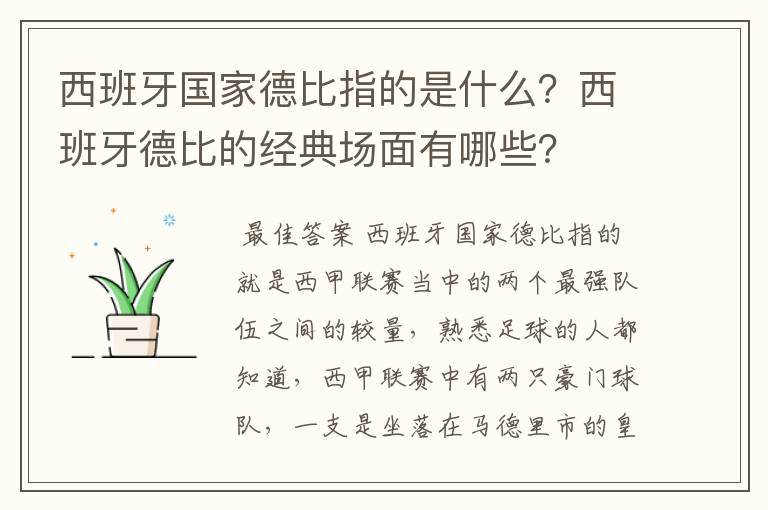 西班牙国家德比指的是什么？西班牙德比的经典场面有哪些？