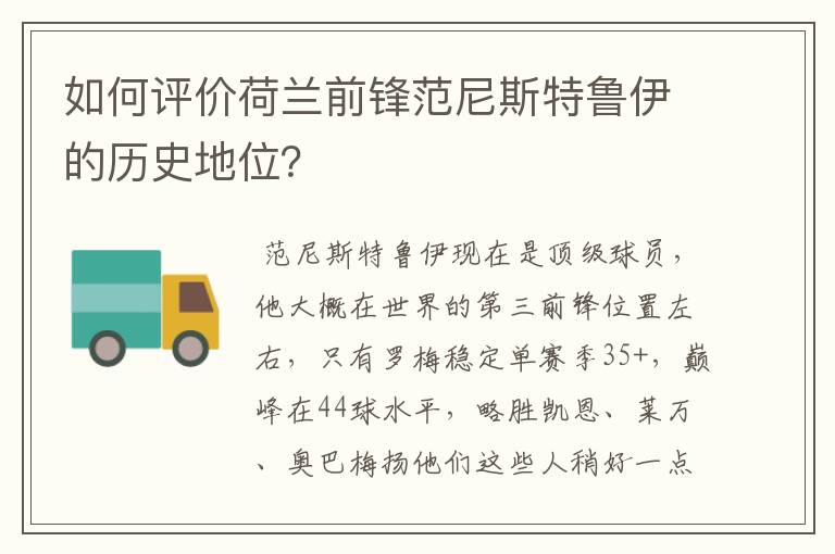 如何评价荷兰前锋范尼斯特鲁伊的历史地位？