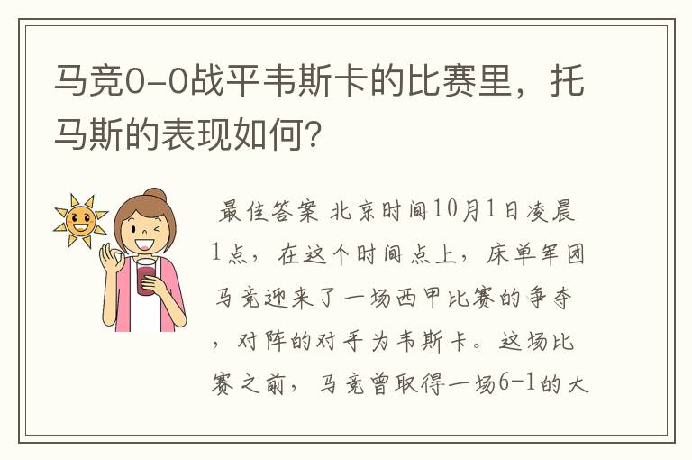 马竞0-0战平韦斯卡的比赛里，托马斯的表现如何？