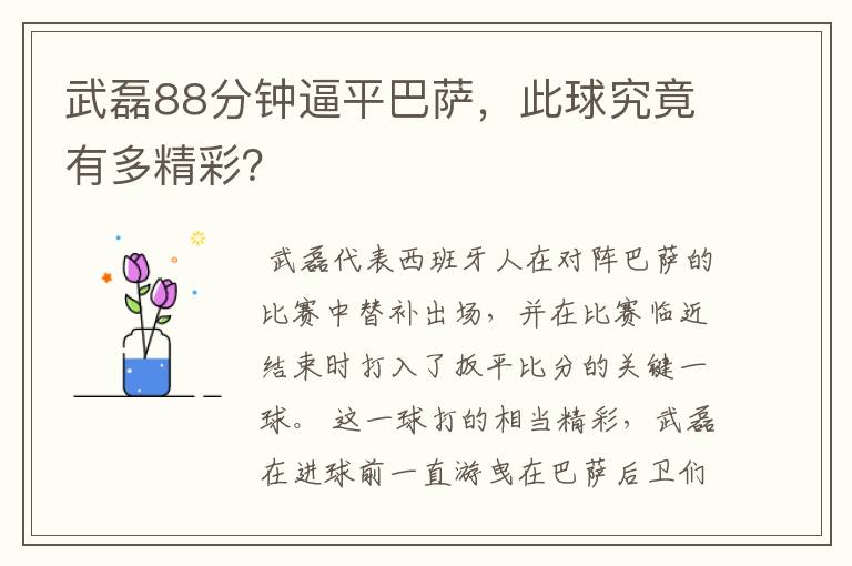 武磊88分钟逼平巴萨，此球究竟有多精彩？