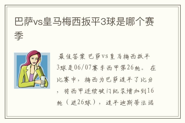 巴萨vs皇马梅西扳平3球是哪个赛季