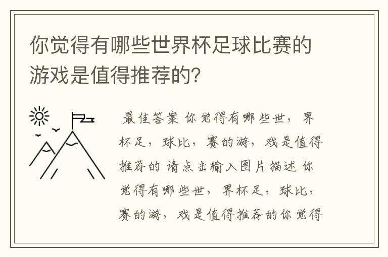 你觉得有哪些世界杯足球比赛的游戏是值得推荐的？