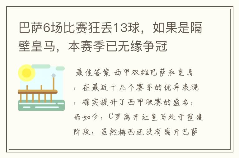 巴萨6场比赛狂丢13球，如果是隔壁皇马，本赛季已无缘争冠