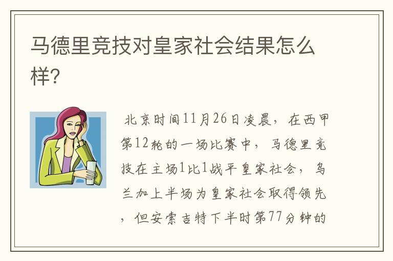 马德里竞技对皇家社会结果怎么样？