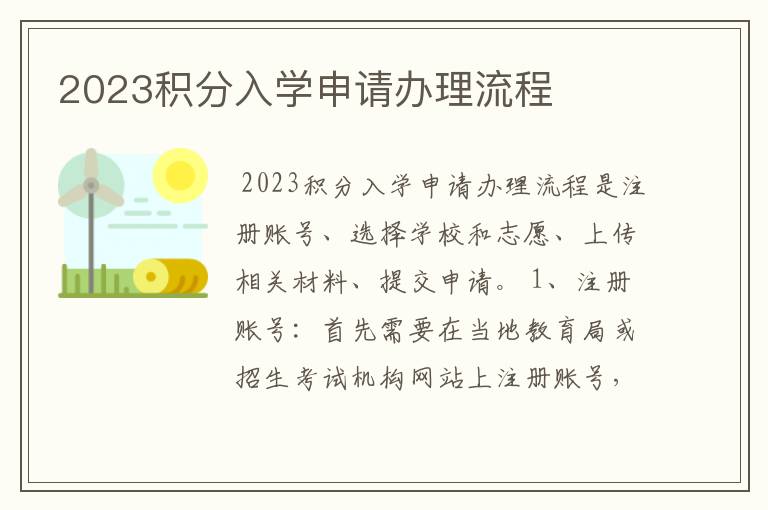 2023积分入学申请办理流程