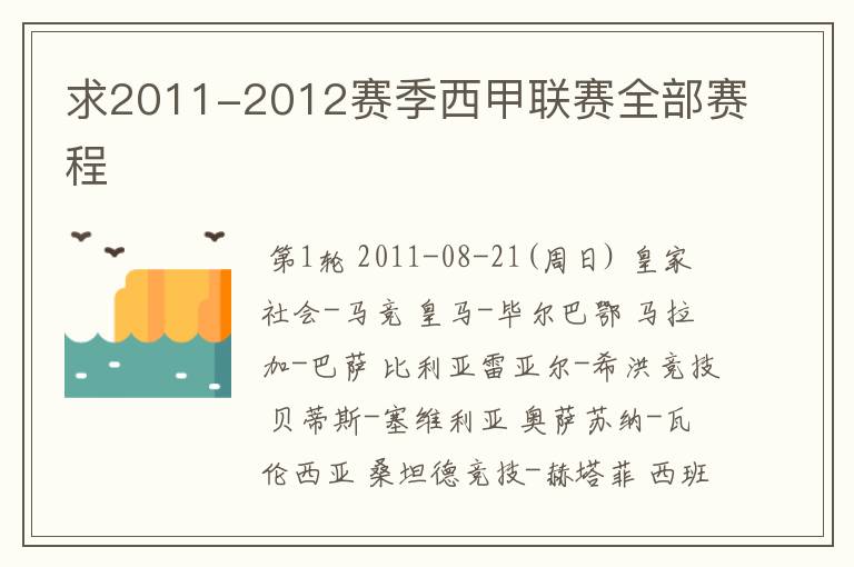 求2011-2012赛季西甲联赛全部赛程