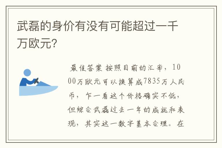 武磊的身价有没有可能超过一千万欧元？