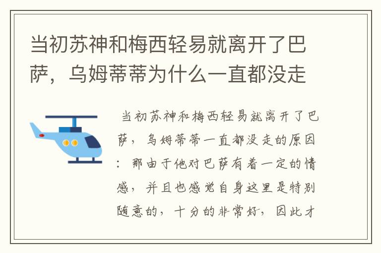 当初苏神和梅西轻易就离开了巴萨，乌姆蒂蒂为什么一直都没走？