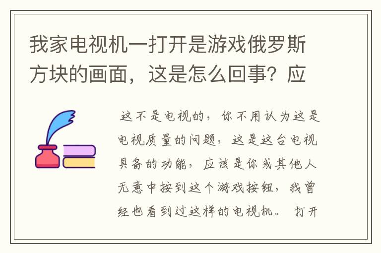 我家电视机一打开是游戏俄罗斯方块的画面，这是怎么回事？应该怎么办呢？