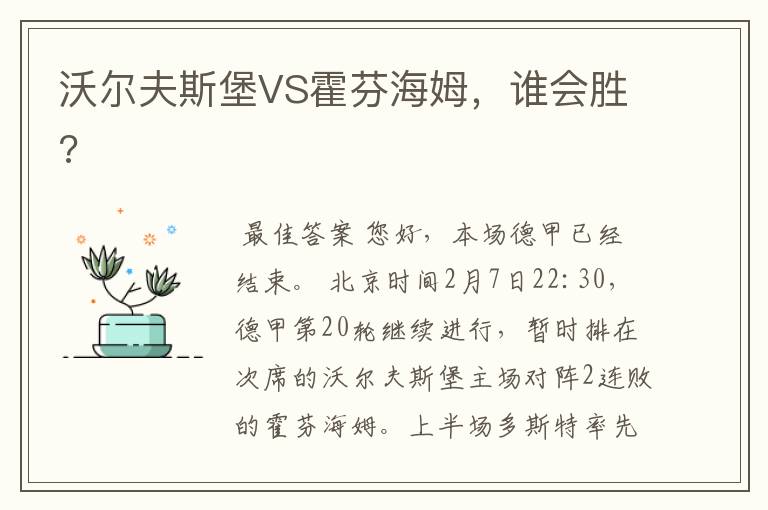 沃尔夫斯堡VS霍芬海姆，谁会胜?