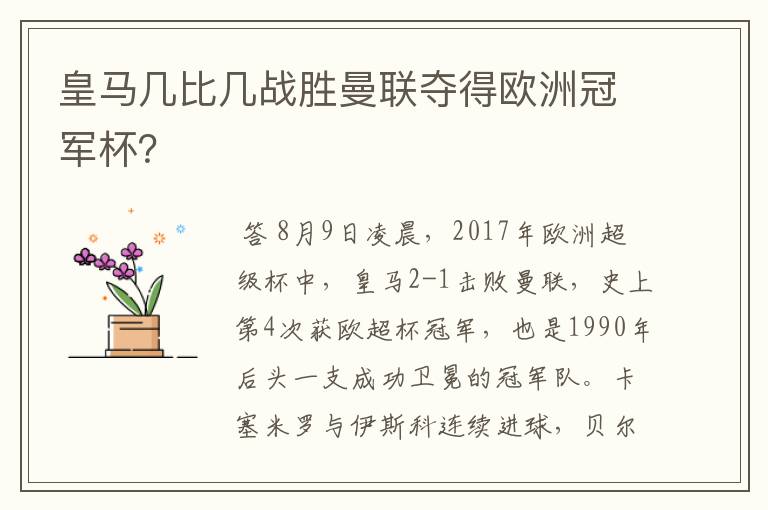 皇马几比几战胜曼联夺得欧洲冠军杯？