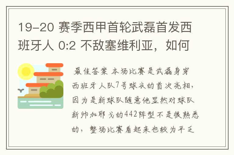 19-20 赛季西甲首轮武磊首发西班牙人 0:2 不敌塞维利亚，如何评价武磊本场的表现？