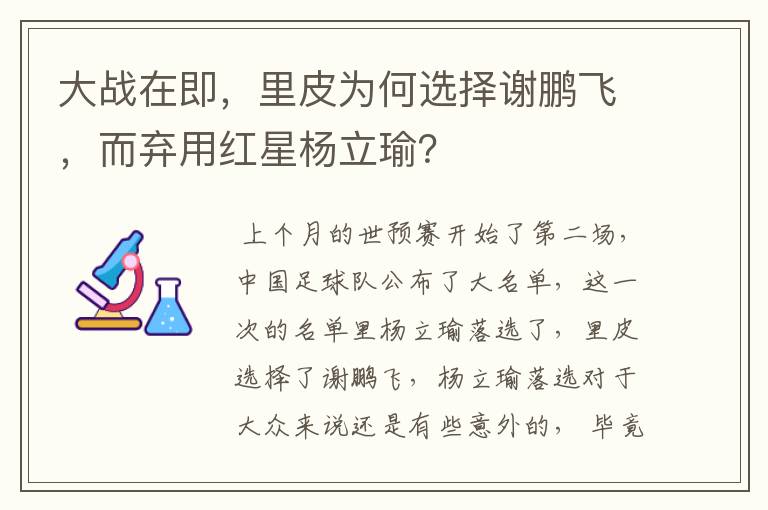 大战在即，里皮为何选择谢鹏飞，而弃用红星杨立瑜？