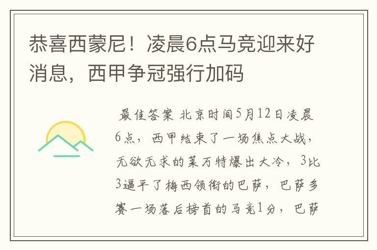 恭喜西蒙尼！凌晨6点马竞迎来好消息，西甲争冠强行加码