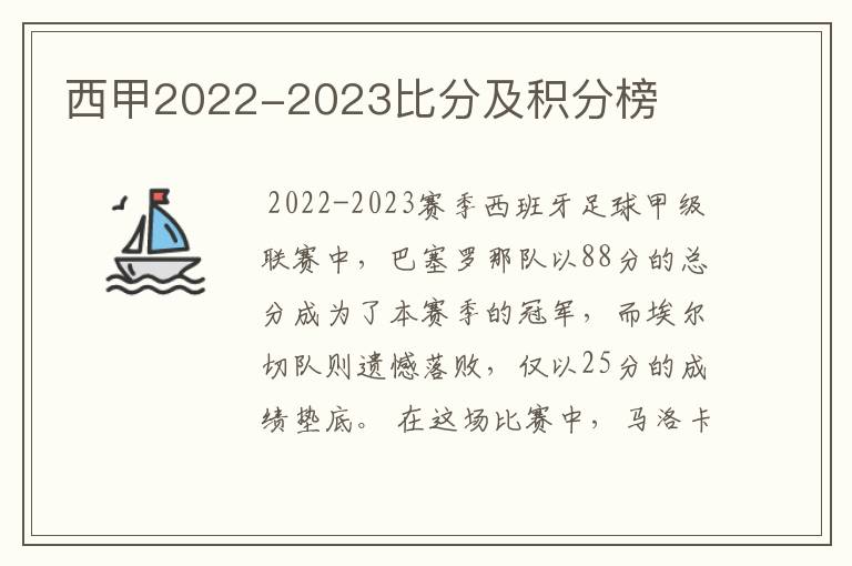 西甲2022-2023比分及积分榜