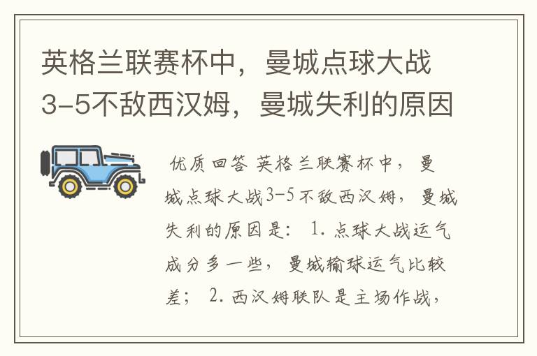 英格兰联赛杯中，曼城点球大战3-5不敌西汉姆，曼城失利的原因是什么？