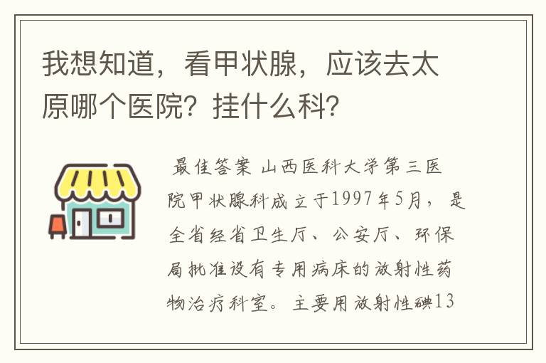 我想知道，看甲状腺，应该去太原哪个医院？挂什么科？