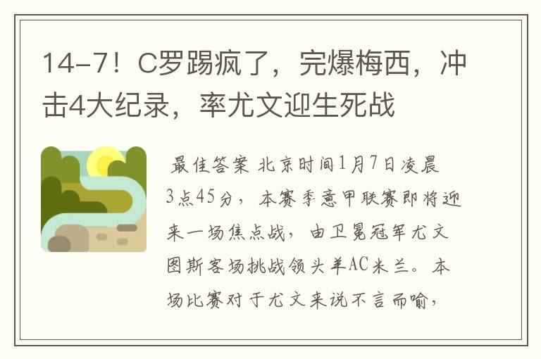 14-7！C罗踢疯了，完爆梅西，冲击4大纪录，率尤文迎生死战