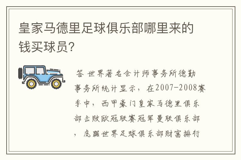 皇家马德里足球俱乐部哪里来的钱买球员？