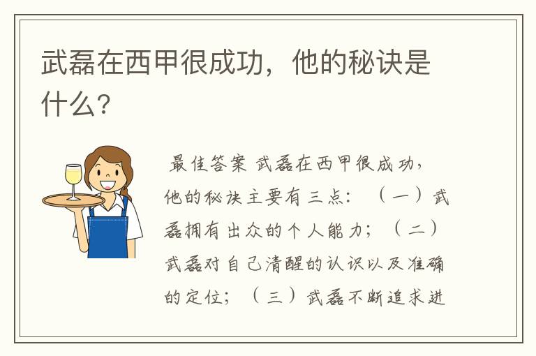 武磊在西甲很成功，他的秘诀是什么?