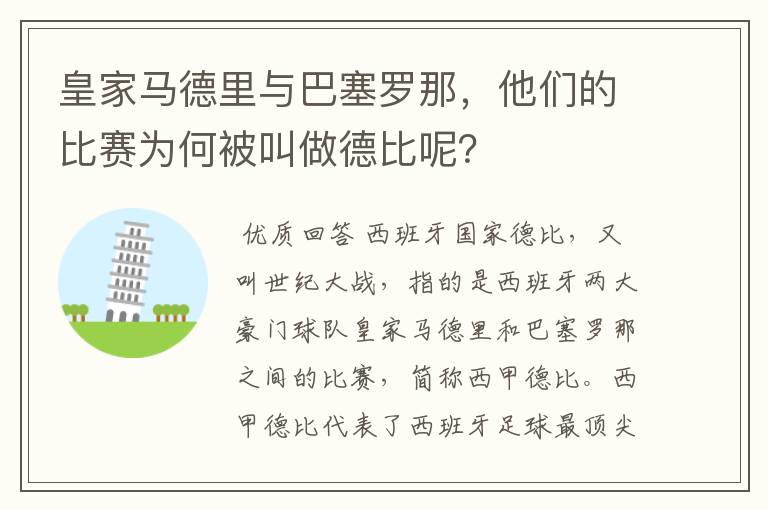 皇家马德里与巴塞罗那，他们的比赛为何被叫做德比呢？