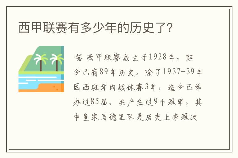 西甲联赛有多少年的历史了？