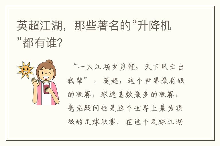 英超江湖，那些著名的“升降机”都有谁？