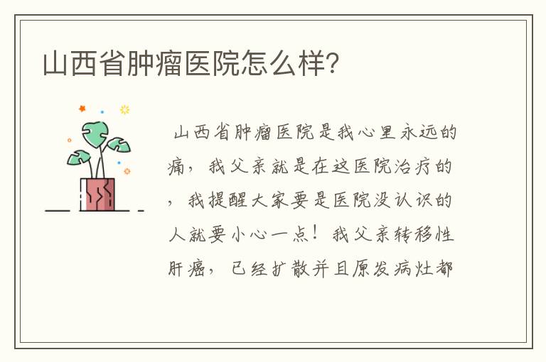 山西省肿瘤医院怎么样？