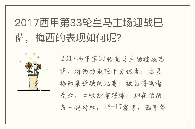 2017西甲第33轮皇马主场迎战巴萨，梅西的表现如何呢？