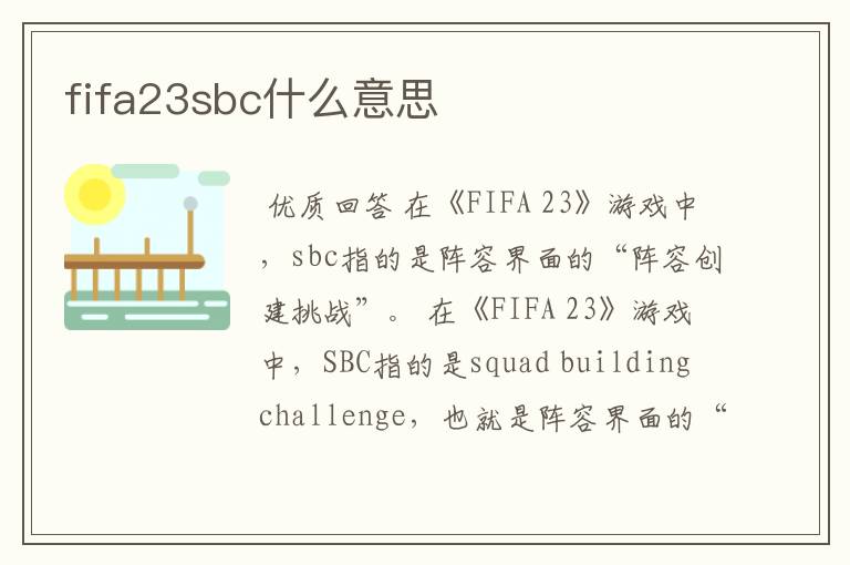 fifa23sbc什么意思