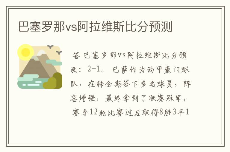 巴塞罗那vs阿拉维斯比分预测