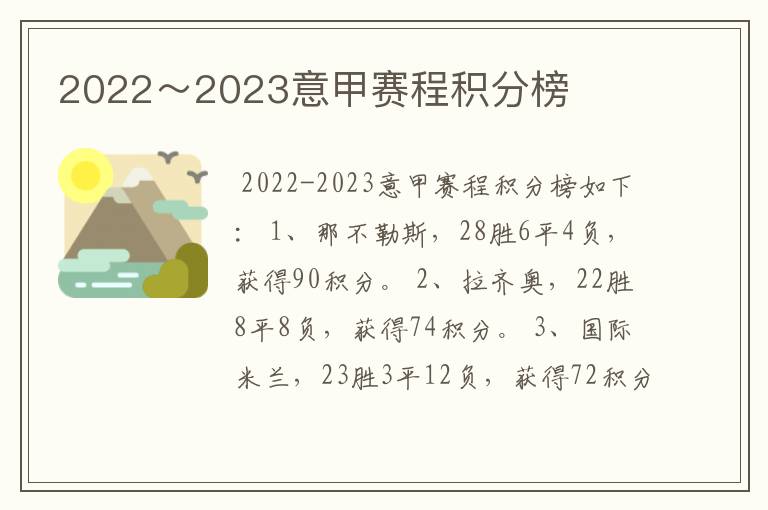 2022～2023意甲赛程积分榜