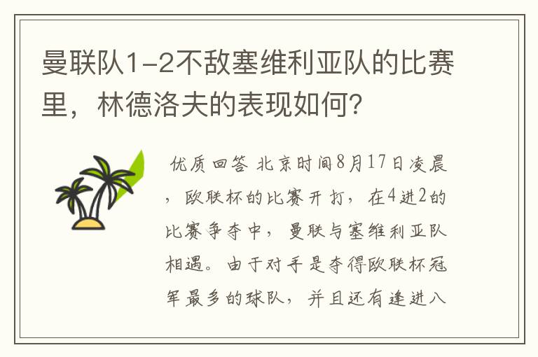 曼联队1-2不敌塞维利亚队的比赛里，林德洛夫的表现如何？