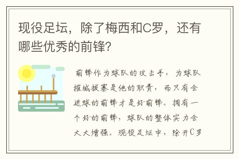 现役足坛，除了梅西和C罗，还有哪些优秀的前锋？