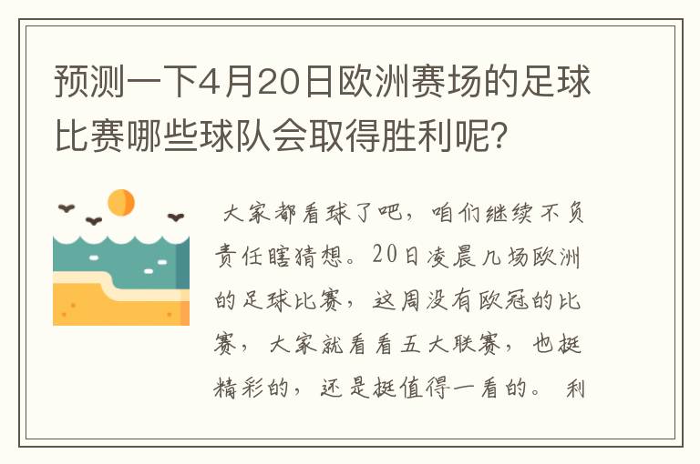 预测一下4月20日欧洲赛场的足球比赛哪些球队会取得胜利呢？