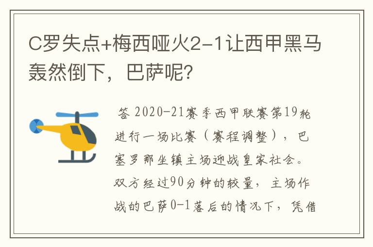 C罗失点+梅西哑火2-1让西甲黑马轰然倒下，巴萨呢？