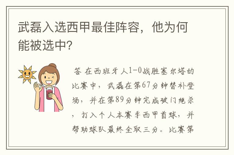 武磊入选西甲最佳阵容，他为何能被选中？