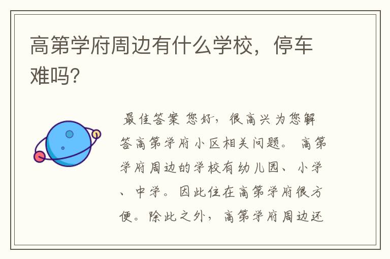 高第学府周边有什么学校，停车难吗？