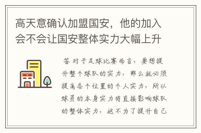 高天意确认加盟国安，他的加入会不会让国安整体实力大幅上升？