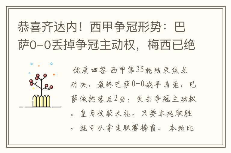 恭喜齐达内！西甲争冠形势：巴萨0-0丢掉争冠主动权，梅西已绝望