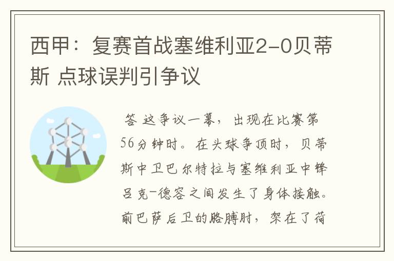 西甲：复赛首战塞维利亚2-0贝蒂斯 点球误判引争议