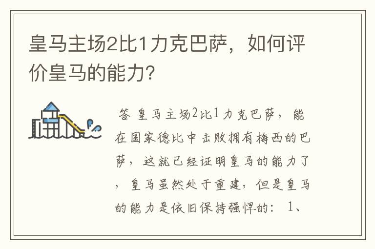 皇马主场2比1力克巴萨，如何评价皇马的能力？