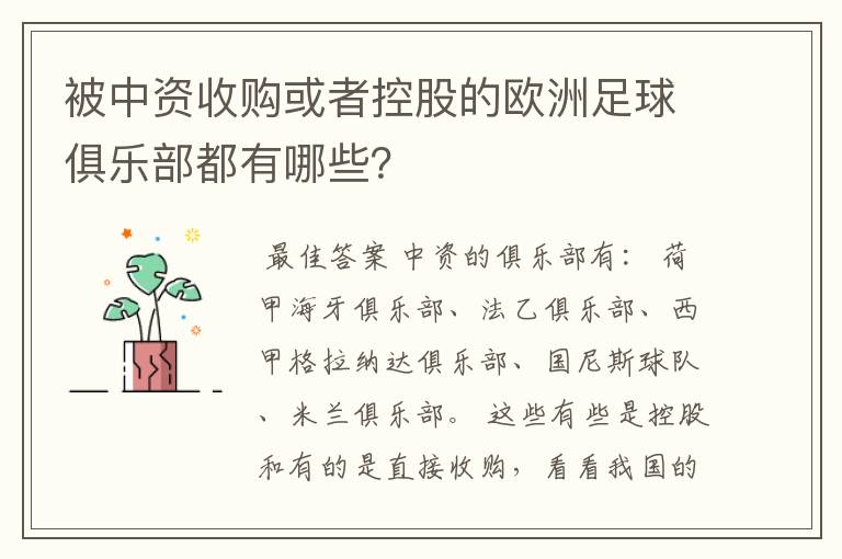 被中资收购或者控股的欧洲足球俱乐部都有哪些？