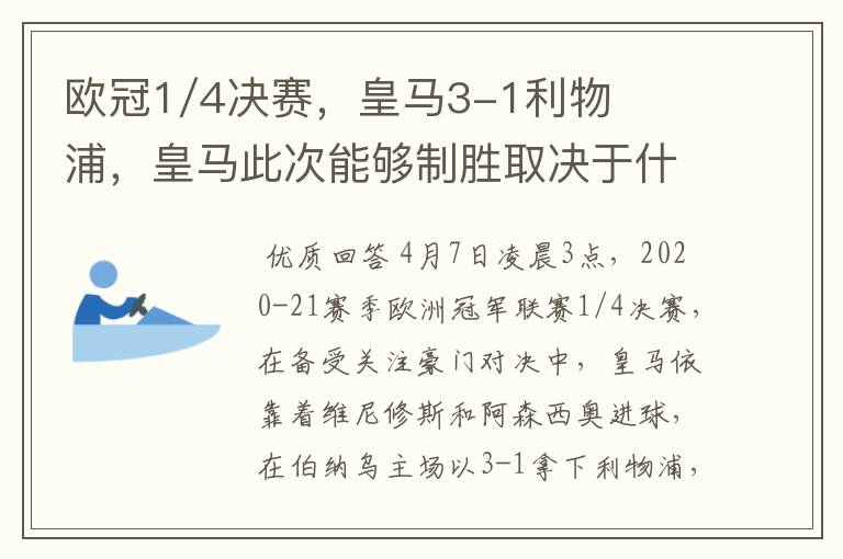 欧冠1/4决赛，皇马3-1利物浦，皇马此次能够制胜取决于什么？