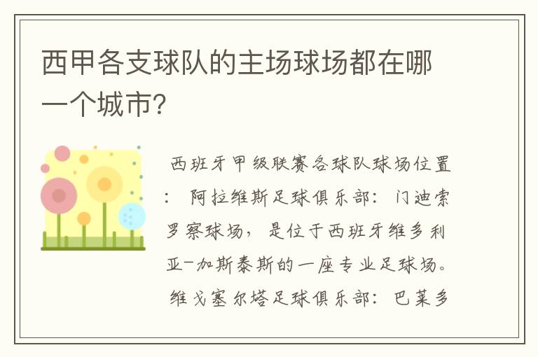 西甲各支球队的主场球场都在哪一个城市？