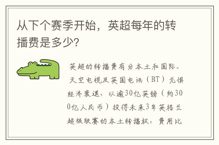 从下个赛季开始，英超每年的转播费是多少？