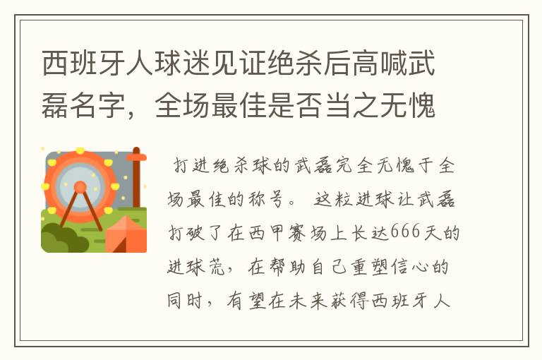 西班牙人球迷见证绝杀后高喊武磊名字，全场最佳是否当之无愧？