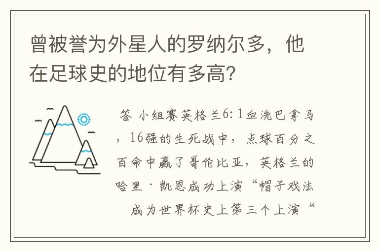 曾被誉为外星人的罗纳尔多，他在足球史的地位有多高？