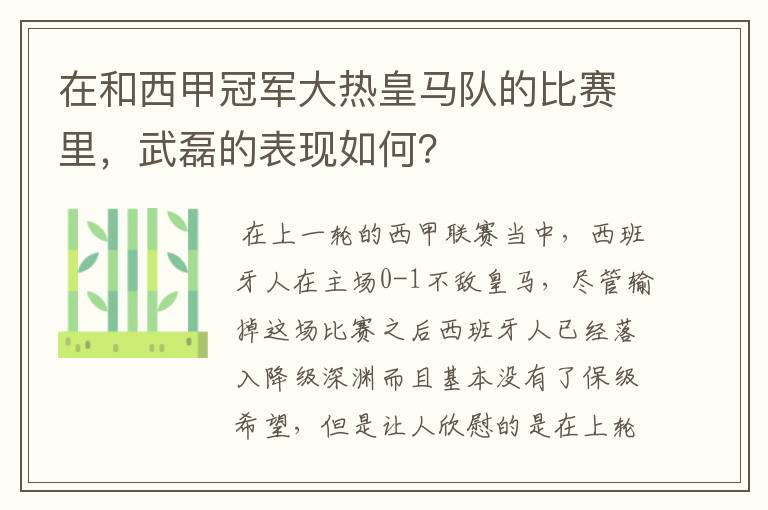 在和西甲冠军大热皇马队的比赛里，武磊的表现如何？