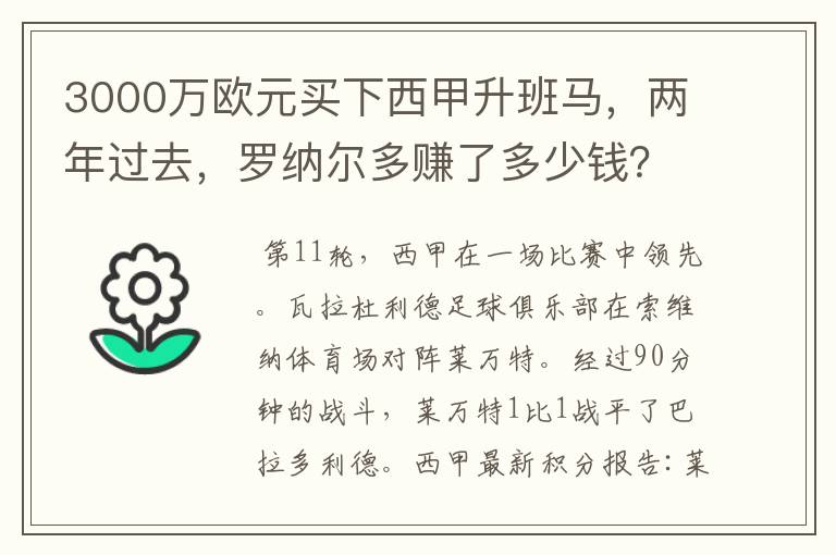 3000万欧元买下西甲升班马，两年过去，罗纳尔多赚了多少钱？